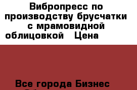 Вибропресс по производству брусчатки с мрамовидной облицовкой › Цена ­ 350 000 - Все города Бизнес » Оборудование   . Адыгея респ.,Майкоп г.